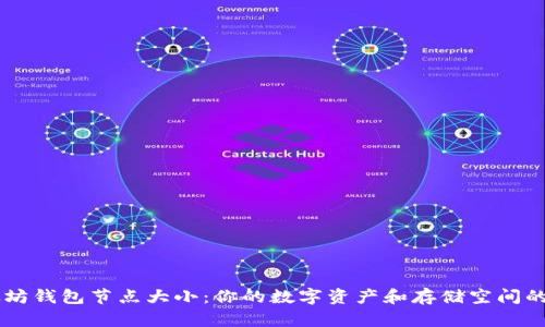 以太坊钱包节点大小：你的数字资产和存储空间的关系
