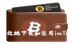 : 如何安全高效地下载和使