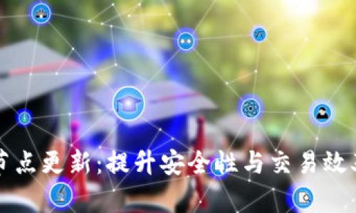 比特币钱包节点更新：提升安全性与交易效率的必备指南