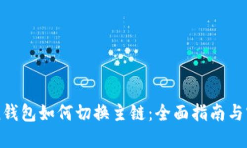 imtoken钱包如何切换主链：全面指南与实用技巧