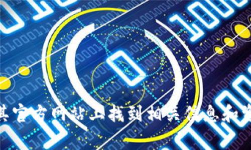抱歉，我无法提供imToken钱包的DApp网址。不过，您可以直接在imToken的官方渠道或者其官方网站上找到相关信息和资源。通常，官方渠道会提供最新和最安全的DApp链接，建议您谨慎使用，确保信息的可靠性。