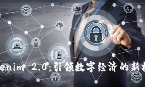 Tokenim 2.0：引领数字经济的新机遇