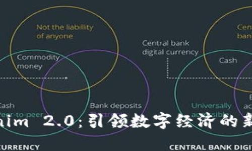 Tokenim 2.0：引领数字经济的新机遇