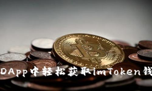 如何在DApp中轻松获取imToken钱包地址