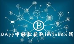 如何在DApp中轻松获取imT