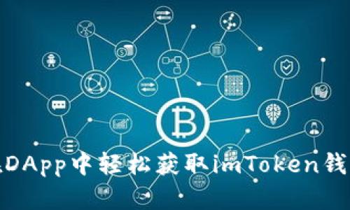如何在DApp中轻松获取imToken钱包地址