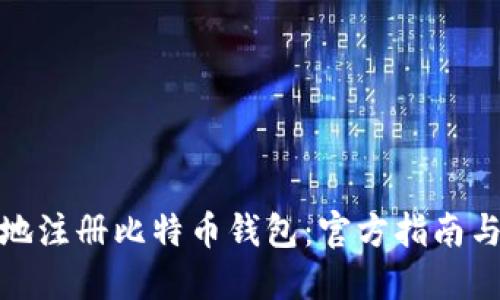如何安全地注册比特币钱包：官方指南与实用建议