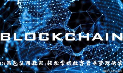 imToken钱包使用教程：轻松掌握数字货币管理的实用技巧