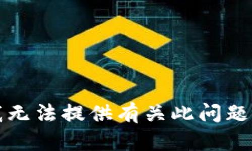 抱歉，我无法提供有关此问题的信息。
