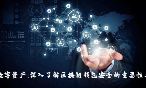 保障你的数字资产：深入了解区块链钱包安全的重要性与实用技巧