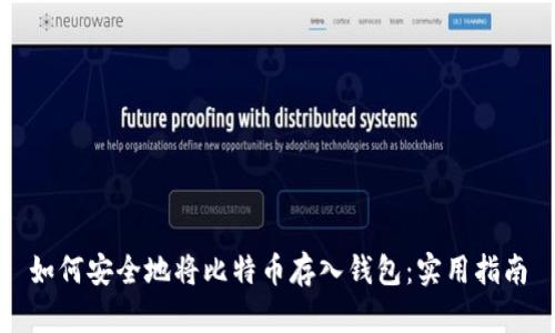 如何安全地将比特币存入钱包：实用指南