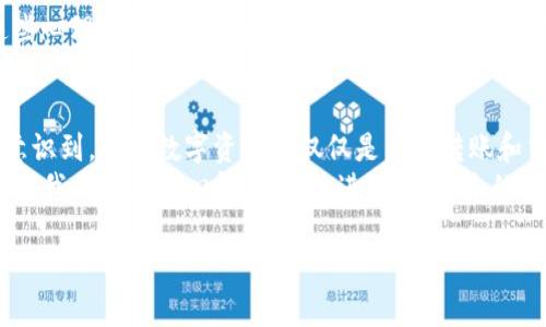    如何轻松将 U 到 imToken 钱包  / 
 guanjianci  imToken, 数字钱包, U 代币  /guanjianci 

 引言：数字货币时代的财富管理 
 在这个数字化飞速发展的时代，越来越多的人们开始关注数字货币，而U（即USDT，泰达币）作为一种稳定币，因其价值稳定性而受到广泛欢迎。无论你是投资者，还是对数字货币感兴趣的普通用户，了解如何将U转移到imToken钱包，将帮助你更好地管理和使用你的数字资产。 

 一、什么是imToken钱包？ 
 imToken是一个非常受欢迎的数字钱包应用，支持以太坊及其生态内的代币（ERC20代币）。它不仅具备存储、转账等基本功能，还有丰富的去中心化金融（DeFi）应用支持。在我刚开始接触数字货币的时候，imToken正是我选择的第一个钱包。在探索数字资产的旅途中，imToken的用户友好界面和强大的功能令我印象深刻。 

 二、准备工作：确保你拥有必要的工具 
 在开始之前，你需要准备一些工具： 
ul
    li 一部智能手机并下载imToken应用/li
    li 你的USDT（U）代币，确保你在交易所或者其他钱包中有足够的余额/li
    li 互联网连接确保能够顺利完成转账/li
/ul

 三、将U转到imToken的步骤 
h4 1. 打开imToken钱包 /h4
 首先，你需要下载并安装imToken应用。如果你已经有了钱包，打开应用并输入你的密码；如果你是新用户，请选择创建新的钱包，并牢记你的助记词，保护好你的资产！ 

h4 2. 获取你的钱包地址 /h4
 在钱包页面，点击“接收”按钮，系统会显示你的以太坊地址（ETH地址）。因为USDT是基于以太坊的ERC20代币，所以使用这个地址进行转账。 

h4 3. 转账USDT（U） /h4
 接下来，切换到你存有USDT的交易所或其他数字钱包。在转账页面，输入你在imToken钱包中获取的地址，确保地址的准确性十分重要，建议你再次确认。 
 输入你想要转移的USDT数量，交易所可能会要求你确认交易信息。 

h4 4. 确认交易 /h4
 确认所有信息无误后，提交交易。你的交易可能需要几分钟的时间来确认，根据网络拥堵的情况，时间可能会有所不同。 

 四、检查你的imToken钱包 
 在提交交易后，你可以返回imToken钱包，查看你的余额。在资产页面，等待USDT到账。成功后，你的USDT余额将会显示在钱包中。 

 五、安全性建议 
 转账完成后，不妨为你的imToken钱包采取一些安全措施。每当涉及到数字资产时，安全性都是重中之重。 
ul
    li 确保你的助记词和私钥妥善保管，切勿分享给他人。/li
    li 经常更新你的密码，并开启两步验证功能。/li
    li 定期检查你的钱包和交易历史，及时发现和处理异常情况。/li
/ul

 六、我的个人经历与感受 
 回想起我第一次将USDT转到imToken钱包的经历，那种激动和紧张的心情至今难以忘怀。当时我对数字货币的世界一无所知，但通过一步步的操作，我终于实现了自己的第一次交易。看到那笔USDT成功到达我的imToken钱包，心中满是成就感。 
 在这个过程中，我也有过些许怯懦，尤其是面对安全性的问题。但最终，我意识到，知识才是最强大的武器。通过学习和实践，我逐步克服了这些心理障碍，开始在这个全球数字资产管理的大潮中，找到了一片属于自己的天地。 

 七、总结与展望 
 把U转移到imToken钱包的过程其实并不复杂，通过一些简单的步骤，每个人都可以轻松完成。同时，随着对数字货币认识的深入，我也逐渐意识到，管理数字资产不仅仅是关于转账和交易，更多的还在于如何有效地利用这些资产，实现个人财富的增长。 
 展望未来，我更加期待数字货币领域的发展，期待能够在imToken这样的优质平台上，继续探索更多的机会。在这条路上，我希望与更多人分享我的经历与心得，携手共进，迎接未来的挑战与机遇。 

 这就是我对将U转到imToken钱包的一点分享和个人感悟。希望能够对你有所帮助，让我们一起在数字货币的世界中，探索更多的可能性！ 