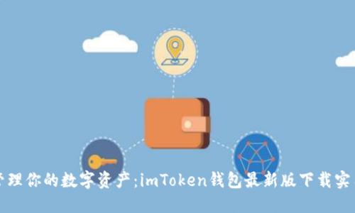 轻松管理你的数字资产:imToken钱包最新版下载实用指南
