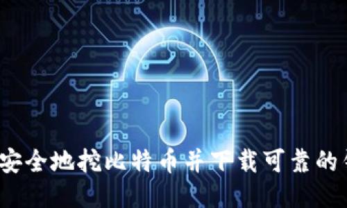 如何安全地挖比特币并下载可靠的钱包？