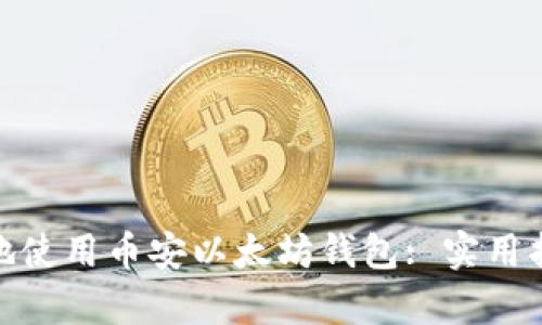 如何安全有效地使用币安以太坊钱包: 实用指南与个人经验