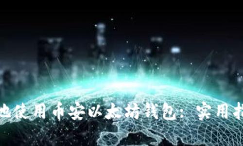 如何安全有效地使用币安以太坊钱包: 实用指南与个人经验