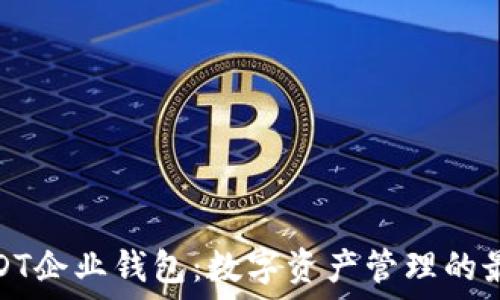 掌握USDT企业钱包:数字资产管理的最佳选择