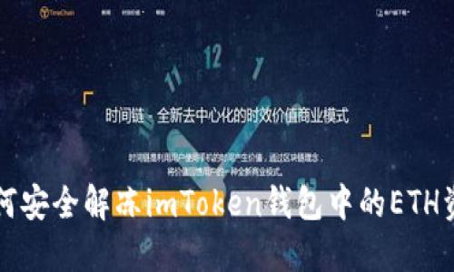 如何安全解冻imToken钱包中的ETH资产