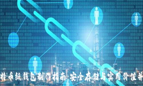   
比特币纸钱包制作指南：安全存储与实用价值并存