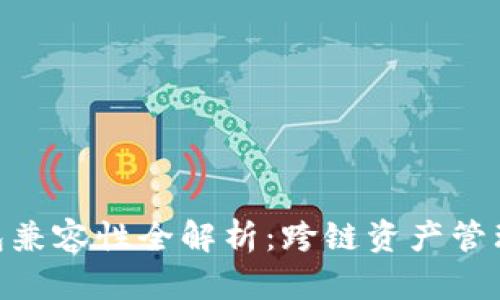 imToken钱包兼容性全解析：跨链资产管理的最佳选择