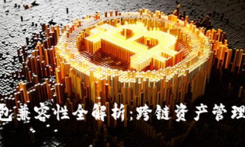 imToken钱包兼容性全解析：跨链资产管理的最佳选择