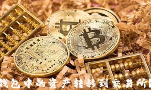 
如何顺利将imToken钱包中的资产转移到交易所？详细指南与实用技巧