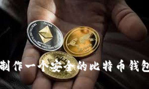 如何轻松制作一个安全的比特币钱包视频教程
