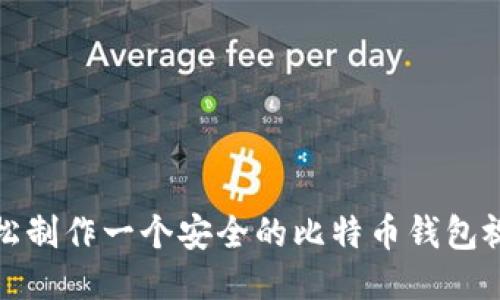 如何轻松制作一个安全的比特币钱包视频教程