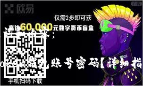 需要包含关键词和内容：

如何找回ImToken钱包账号密码？详细指南与实用技巧