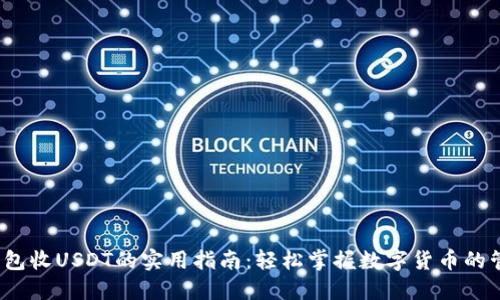 Web3钱包收USDT的实用指南：轻松掌握数字货币的管理技巧