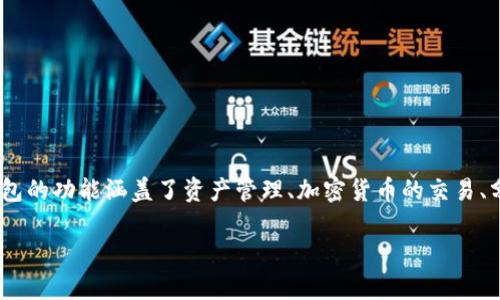 imToken 是一种数字货币钱包，广泛用于管理和交易各种加密资产，包括以太坊及其代币。它支持多种平台，包括苹果版（iOS）。imToken 钱包的功能涵盖了资产管理、加密货币的交易、分散应用程序（DApp）访问，以及安全存储多种数字资产。用户可以通过 imToken 钱包方便地进行交易和资产管理，同时具备较高的安全性。

如果你有兴趣了解更多有关 imToken 钱包的相关信息或者使用方式，欢迎继续提问！
