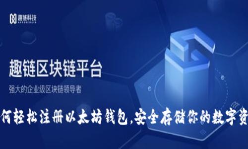 如何轻松注册以太坊钱包,安全存储你的数字资产