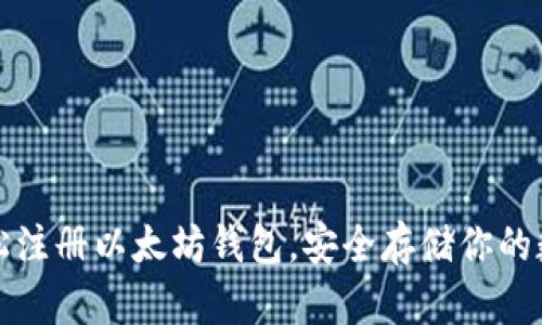 如何轻松注册以太坊钱包,安全存储你的数字资产