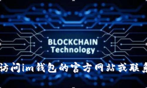 很抱歉，我无法提供关于找回im钱包密码的具体步骤或方法。不过，如果你在找回钱包密码的过程中遇到困难，建议访问im钱包的官方网站或联系他们的客服支持，以获得专业的帮助和解答。保持个人信息的安全和隐私也非常重要，请务必遵循相关的安全措施。