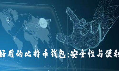 如何选择一个好用的比特币钱包：安全性与便利性的完美结合
