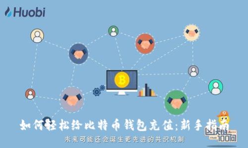如何轻松给比特币钱包充值：新手指南