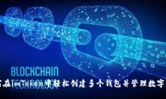 如何在imToken中轻松创建多