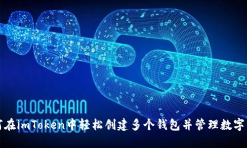 如何在imToken中轻松创建多个钱包并管理数字资产