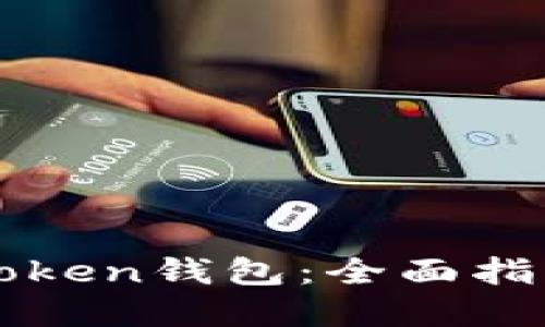 如何使用imToken钱包：全面指南与实用技巧