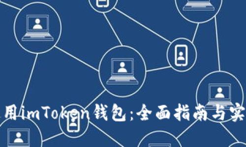 如何使用imToken钱包：全面指南与实用技巧