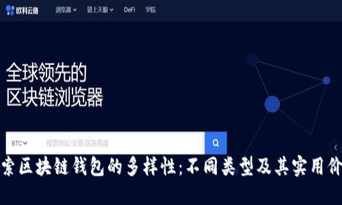 探索区块链钱包的多样性：不同类型及其实用价值