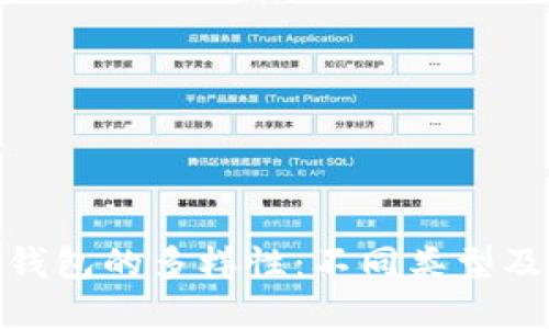 探索区块链钱包的多样性：不同类型及其实用价值