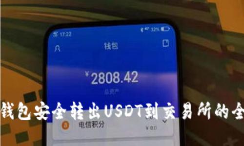 从TP钱包安全转出USDT到交易所的全攻略