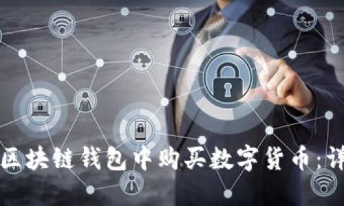 如何在区块链钱包中购买数字货币：详细指南