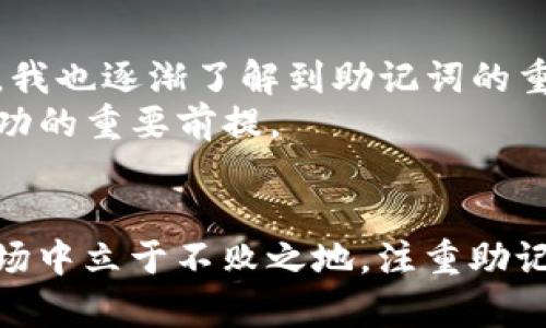 使用 imToken 钱包时，助记词（也称为助记词短语或恢复种子）是非常重要的，它用于保护用户的资产安全和恢复钱包。对于 imToken 钱包，助记词通常可以有两种不同的模式：BIP39 和 BIP44。下面我们详细介绍这两种模式及其用途。

什么是助记词？
助记词是一组易于记忆的单词，通常由 12 到 24 个单词组成，用于生成和恢复加密货币钱包中的私钥。通过输入助记词，用户可以恢复他们的部分或全部资产，因此确保助记词的安全性是至关重要的。

BIP39 助记词模式
BIP39（Bitcoin Improvement Proposal 39）定义了使用助记词生成私钥的标准。它将一组随机生成的数字转换为容易记忆的单词，通常使用 2048 个单词的列表。通过 BIP39 助记词，用户可以从一组单词中生成一个随机种子，这个种子再用于生成钱包的私钥。
在 imToken 中，当您创建钱包时，系统会给您提供一组 12 个助记词。在这个过程中，每个单词之间的顺序也至关重要，因为这直接影响到生成的私钥。此外，BIP39 助记词还允许用户在不同的钱包之间安全地转移资产，因为只需记住助记词，就可以恢复整个钱包。

BIP44 助记词模式
BIP44 是建立在 BIP39 之上的一项改进，规定了使用助记词生成多币种钱包的标准。通过 BIP44，用户可以在同一个助记词的基础上创建多个账户和多个币种下的钱包，而无需为每一种加密货币生成单独的助记词。这使得用户在管理不同币种时更加方便。 
例如，如果您有比特币（BTC），以太坊（ETH），以及其他各种加密货币，通过 BIP44，只需一个助记词，就可以管理所有这些资产。这种方式极大地提升了用户的体验，因为他们可以很容易地在一个界面下管理多种资产，而不必担心助记词的混乱或丢失。

助记词安全性
无论是使用 BIP39 还是 BIP44，用户在使用助记词时都必须高度重视安全性。因为一旦助记词泄露，任何人都可以访问并控制你的钱包，进而转移掉你的资产。以下是一些保护助记词安全性的小贴士：
ul
    listrong离线保存：/strong将助记词写在纸上并妥善保存，避免存储在联网的设备上，减少被黑客攻击的风险。/li
    listrong不要分享：/strong切勿将助记词分享给他人，即便是朋友或家人。任何了解您助记词的人都能掌控您的钱包。/li
    listrong设置多重签名：/strong对于资金较大的钱包，可以考虑使用多重签名功能，增加安全性层级。/li
/ul

我的经历与感悟
我出生在一个对科技十分敏感的家庭，从小就接触过计算机和网络。记得那时候，我父亲曾给我讲过一个关于加密货币的故事。那时候比特币刚起步，我对这些数字货币充满了好奇。随着时间的推移，我也逐渐了解到助记词的重要性。但在我刚入门的时候，确实对这些技术细节知之甚少，甚至碰巧把助记词丢失过，导致我的一部分资产损失。那是一次痛苦的经历，因此我在后来每次创建钱包时都会特别注意助记词的保存。 
在我的投资旅程中，我一定会对助记词保持足够的重视。这不仅关乎资金的安全，更能让我在未来能更好地享受投资的乐趣。每一次的资产增加，都是我努力的结果，但助记词的安全始终是我投资成功的重要前提。

总结
在使用 imToken 钱包或其他任何类型的加密货币钱包时，助记词的模式和管理是至关重要的。理解 BIP39 和 BIP44 对于保护你的资产、确保安全和提高便捷性都很重要。要想在这个多变的市场中立于不败之地，注重助记词的管理和安全性无疑是至关重要的一步。希望每个用户都能谨慎对待自己的助记词，享受加密货币世界带来的机遇。
