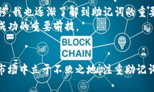 使用 imToken 钱包时，助记词（也称为助记词短语或恢复种子）是非常重要的，它用于保护用户的资产安全和恢复钱包。对于 imToken 钱包，助记词通常可以有两种不同的模式：BIP39 和 BIP44。下面我们详细介绍这两种模式及其用途。

什么是助记词？
助记词是一组易于记忆的单词，通常由 12 到 24 个单词组成，用于生成和恢复加密货币钱包中的私钥。通过输入助记词，用户可以恢复他们的部分或全部资产，因此确保助记词的安全性是至关重要的。

BIP39 助记词模式
BIP39（Bitcoin Improvement Proposal 39）定义了使用助记词生成私钥的标准。它将一组随机生成的数字转换为容易记忆的单词，通常使用 2048 个单词的列表。通过 BIP39 助记词，用户可以从一组单词中生成一个随机种子，这个种子再用于生成钱包的私钥。
在 imToken 中，当您创建钱包时，系统会给您提供一组 12 个助记词。在这个过程中，每个单词之间的顺序也至关重要，因为这直接影响到生成的私钥。此外，BIP39 助记词还允许用户在不同的钱包之间安全地转移资产，因为只需记住助记词，就可以恢复整个钱包。

BIP44 助记词模式
BIP44 是建立在 BIP39 之上的一项改进，规定了使用助记词生成多币种钱包的标准。通过 BIP44，用户可以在同一个助记词的基础上创建多个账户和多个币种下的钱包，而无需为每一种加密货币生成单独的助记词。这使得用户在管理不同币种时更加方便。 
例如，如果您有比特币（BTC），以太坊（ETH），以及其他各种加密货币，通过 BIP44，只需一个助记词，就可以管理所有这些资产。这种方式极大地提升了用户的体验，因为他们可以很容易地在一个界面下管理多种资产，而不必担心助记词的混乱或丢失。

助记词安全性
无论是使用 BIP39 还是 BIP44，用户在使用助记词时都必须高度重视安全性。因为一旦助记词泄露，任何人都可以访问并控制你的钱包，进而转移掉你的资产。以下是一些保护助记词安全性的小贴士：
ul
    listrong离线保存：/strong将助记词写在纸上并妥善保存，避免存储在联网的设备上，减少被黑客攻击的风险。/li
    listrong不要分享：/strong切勿将助记词分享给他人，即便是朋友或家人。任何了解您助记词的人都能掌控您的钱包。/li
    listrong设置多重签名：/strong对于资金较大的钱包，可以考虑使用多重签名功能，增加安全性层级。/li
/ul

我的经历与感悟
我出生在一个对科技十分敏感的家庭，从小就接触过计算机和网络。记得那时候，我父亲曾给我讲过一个关于加密货币的故事。那时候比特币刚起步，我对这些数字货币充满了好奇。随着时间的推移，我也逐渐了解到助记词的重要性。但在我刚入门的时候，确实对这些技术细节知之甚少，甚至碰巧把助记词丢失过，导致我的一部分资产损失。那是一次痛苦的经历，因此我在后来每次创建钱包时都会特别注意助记词的保存。 
在我的投资旅程中，我一定会对助记词保持足够的重视。这不仅关乎资金的安全，更能让我在未来能更好地享受投资的乐趣。每一次的资产增加，都是我努力的结果，但助记词的安全始终是我投资成功的重要前提。

总结
在使用 imToken 钱包或其他任何类型的加密货币钱包时，助记词的模式和管理是至关重要的。理解 BIP39 和 BIP44 对于保护你的资产、确保安全和提高便捷性都很重要。要想在这个多变的市场中立于不败之地，注重助记词的管理和安全性无疑是至关重要的一步。希望每个用户都能谨慎对待自己的助记词，享受加密货币世界带来的机遇。