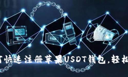 全面解析：如何快速注册苹果USDT钱包，轻松管理数字资产