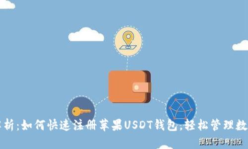 全面解析：如何快速注册苹果USDT钱包，轻松管理数字资产