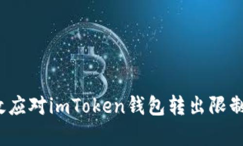如何有效应对imToken钱包转出限制的挑战？