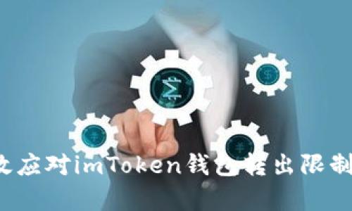 如何有效应对imToken钱包转出限制的挑战？